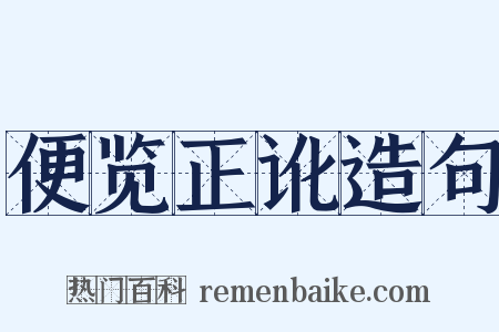 便览正讹造句是什么意思的图片